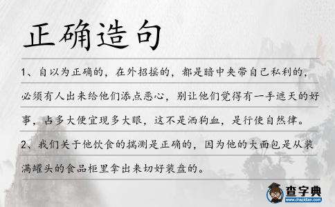 正確造句