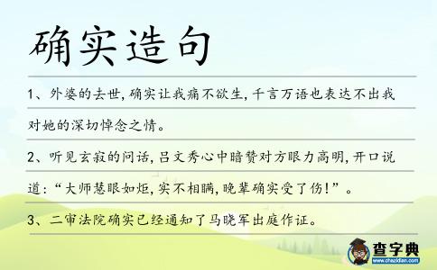 確實造句