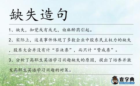 缺失造句