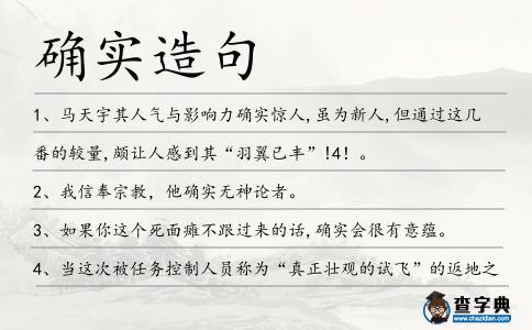 確實造句
