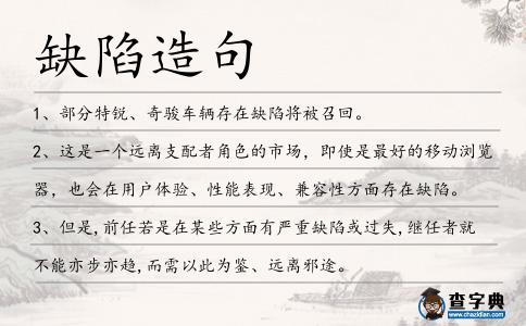 缺陷造句