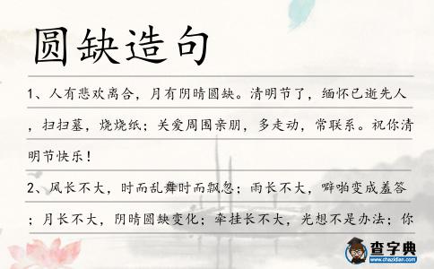 圓缺造句