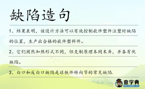 缺陷造句