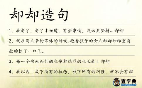 卻卻造句