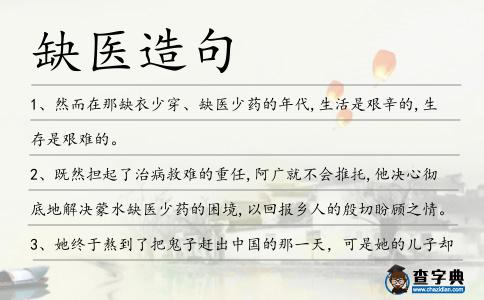缺醫造句