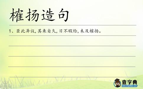 榷揚造句