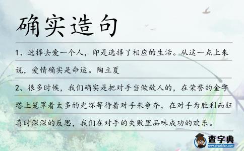 確實造句