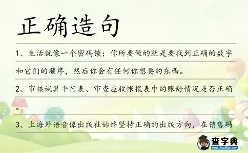 正確造句
