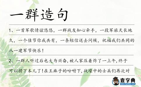 一群造句