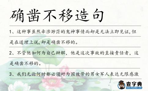 確鑿不移造句