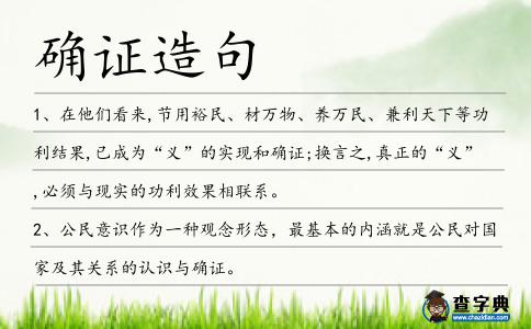 確證造句