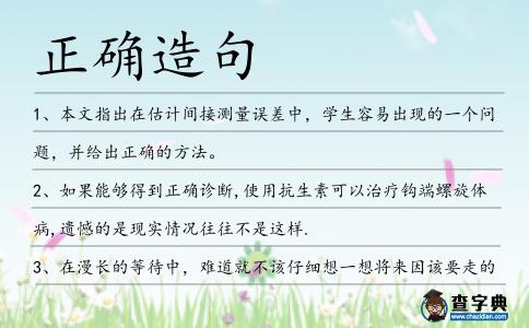 正確造句