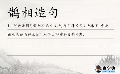 鵲相造句
