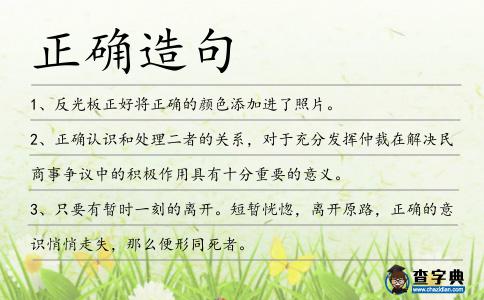 正確造句