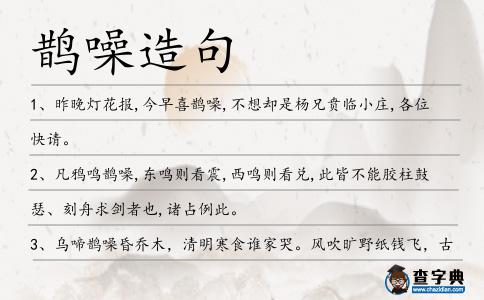鵲噪造句