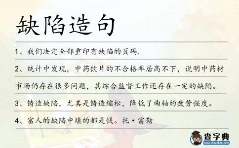 缺陷造句