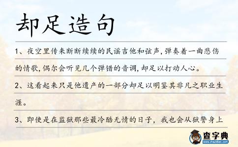 卻足造句