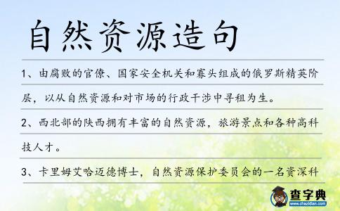 自然資源造句