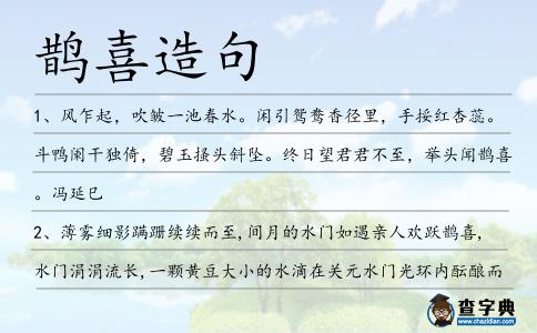 鵲喜造句