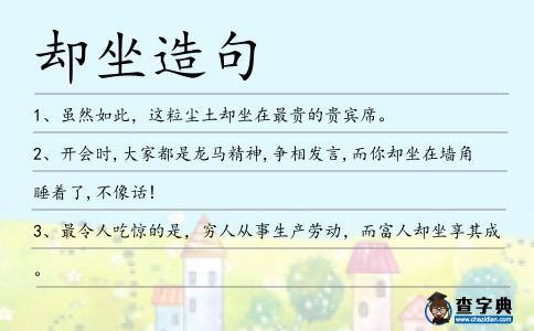 卻坐造句