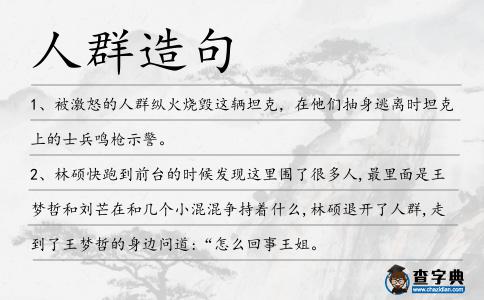 人群造句