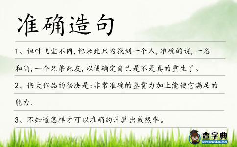 準確造句