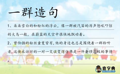 一群造句