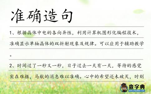 準(zhǔn)確造句