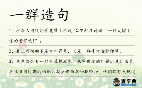 一群造句