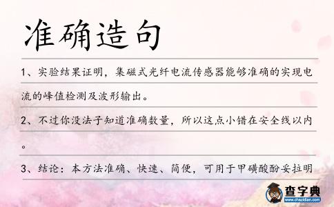 準確造句