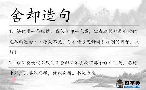 舍卻造句