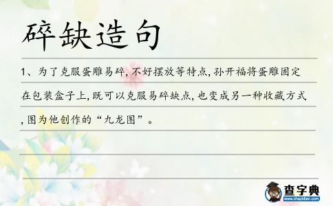 碎缺造句