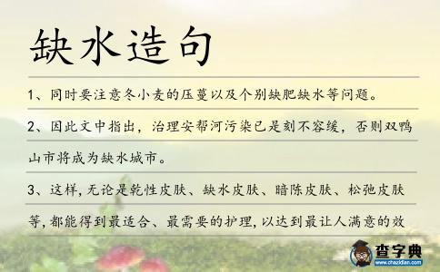 缺水造句