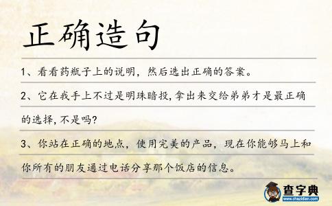 正確造句