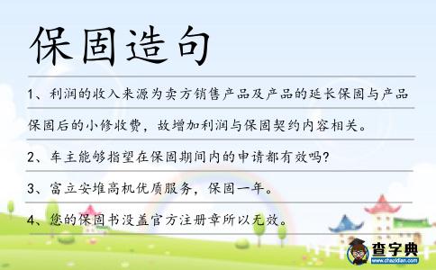 保固造句