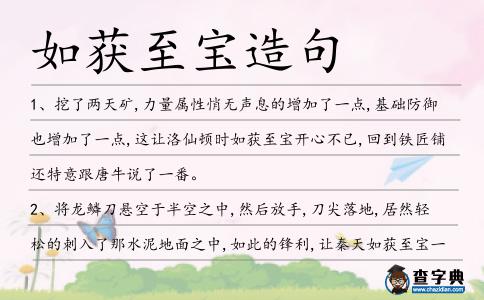 如獲至寶造句