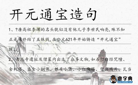 開元通寶造句