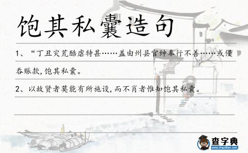 飽其私囊造句