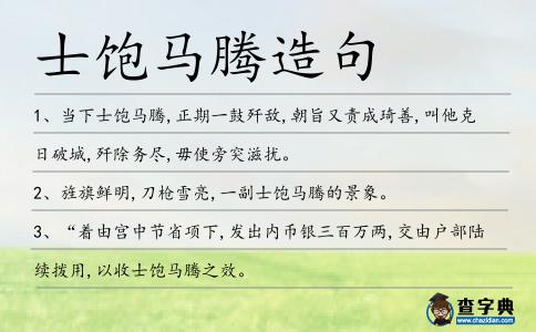 士飽馬騰造句