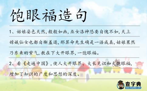 飽眼福造句