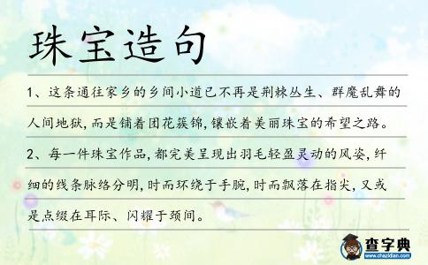 珠寶造句