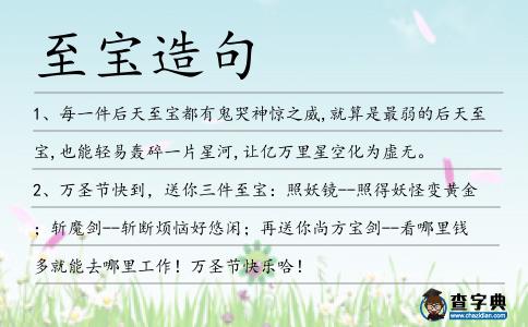 至寶造句
