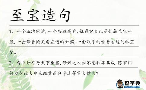 至寶造句