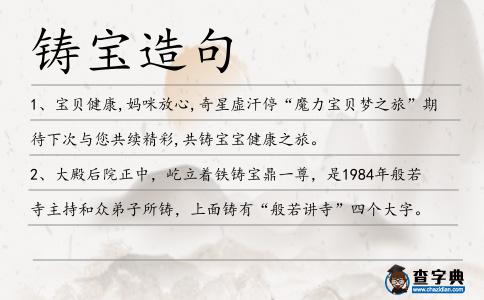 鑄寶造句