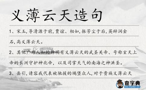 義薄云天造句