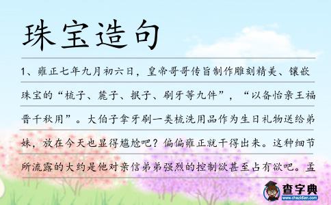 珠寶造句