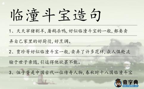 臨潼斗寶造句