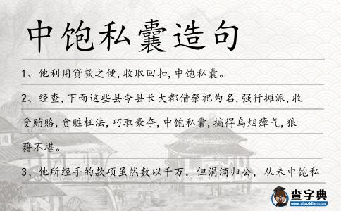 中飽私囊造句