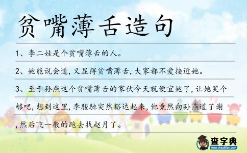 貧嘴薄舌造句