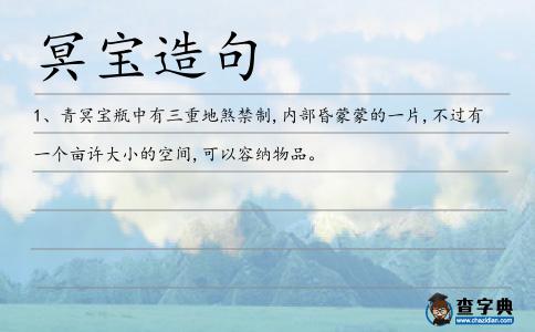 冥寶造句